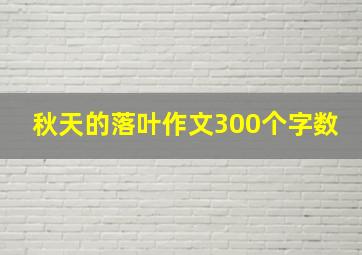 秋天的落叶作文300个字数