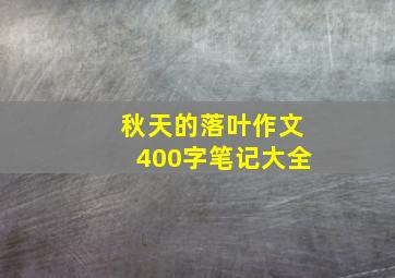 秋天的落叶作文400字笔记大全