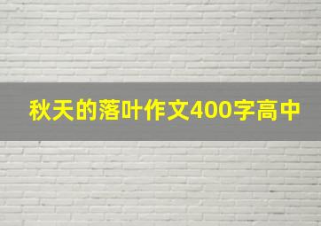 秋天的落叶作文400字高中