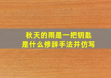 秋天的雨是一把钥匙是什么修辞手法并仿写