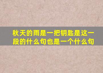 秋天的雨是一把钥匙是这一段的什么句也是一个什么句