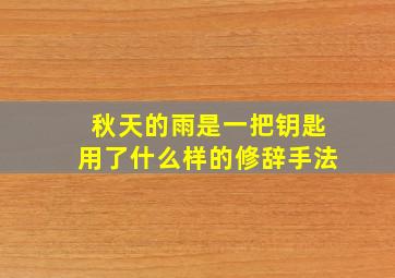 秋天的雨是一把钥匙用了什么样的修辞手法