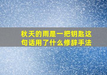 秋天的雨是一把钥匙这句话用了什么修辞手法