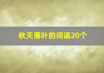 秋天落叶的词语20个