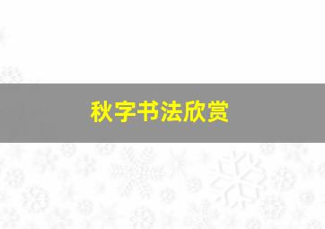 秋字书法欣赏