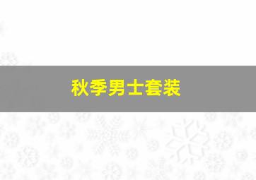 秋季男士套装