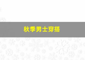 秋季男士穿搭