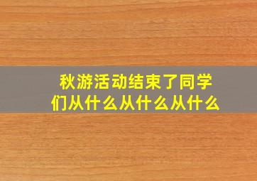 秋游活动结束了同学们从什么从什么从什么