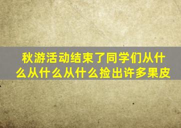 秋游活动结束了同学们从什么从什么从什么捡出许多果皮