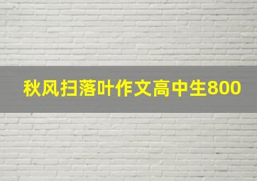 秋风扫落叶作文高中生800