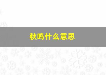 秋鸣什么意思