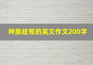 种族歧视的英文作文200字