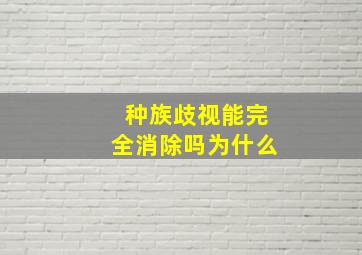 种族歧视能完全消除吗为什么