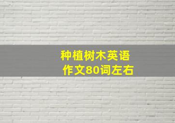 种植树木英语作文80词左右