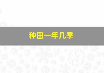 种田一年几季