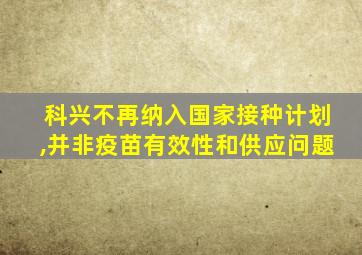 科兴不再纳入国家接种计划,并非疫苗有效性和供应问题