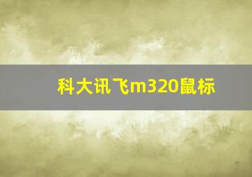 科大讯飞m320鼠标