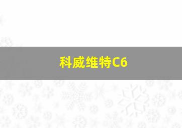 科威维特C6