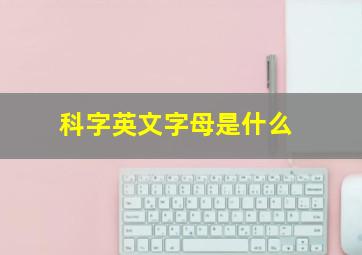 科字英文字母是什么