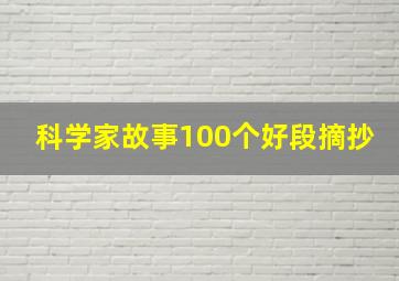 科学家故事100个好段摘抄