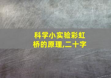 科学小实验彩虹桥的原理,二十字