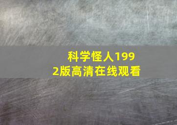 科学怪人1992版高清在线观看