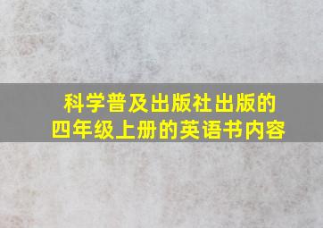 科学普及出版社出版的四年级上册的英语书内容