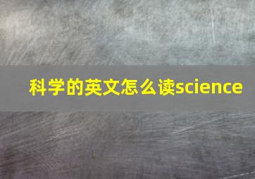 科学的英文怎么读science