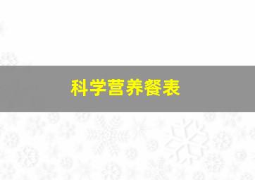 科学营养餐表