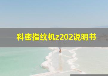 科密指纹机z202说明书