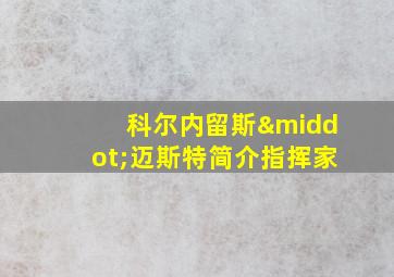 科尔内留斯·迈斯特简介指挥家