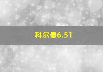 科尔曼6.51