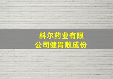 科尔药业有限公司健胃散成份