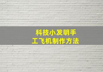 科技小发明手工飞机制作方法