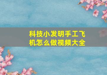 科技小发明手工飞机怎么做视频大全