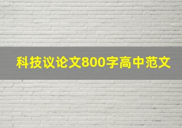 科技议论文800字高中范文