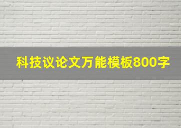 科技议论文万能模板800字