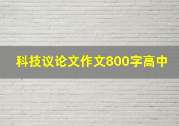 科技议论文作文800字高中