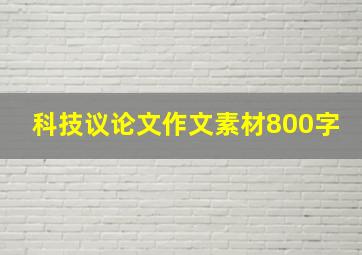 科技议论文作文素材800字