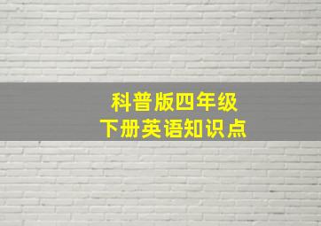 科普版四年级下册英语知识点