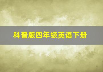 科普版四年级英语下册