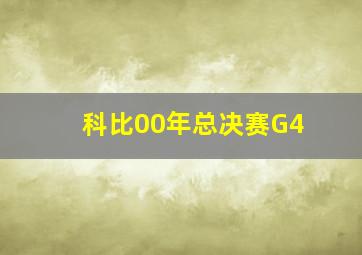 科比00年总决赛G4