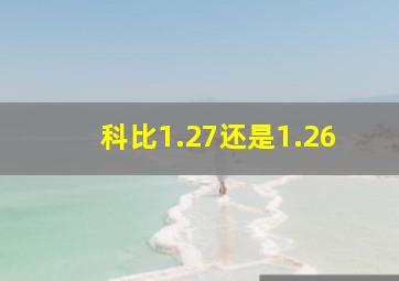 科比1.27还是1.26