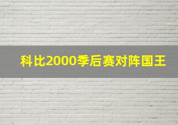 科比2000季后赛对阵国王