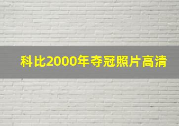 科比2000年夺冠照片高清