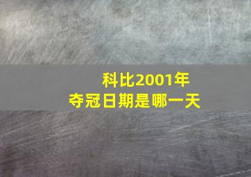 科比2001年夺冠日期是哪一天