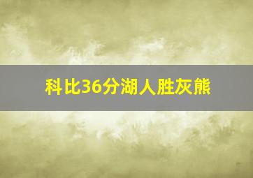 科比36分湖人胜灰熊