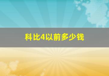 科比4以前多少钱