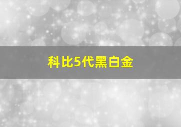 科比5代黑白金