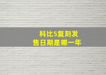 科比5复刻发售日期是哪一年